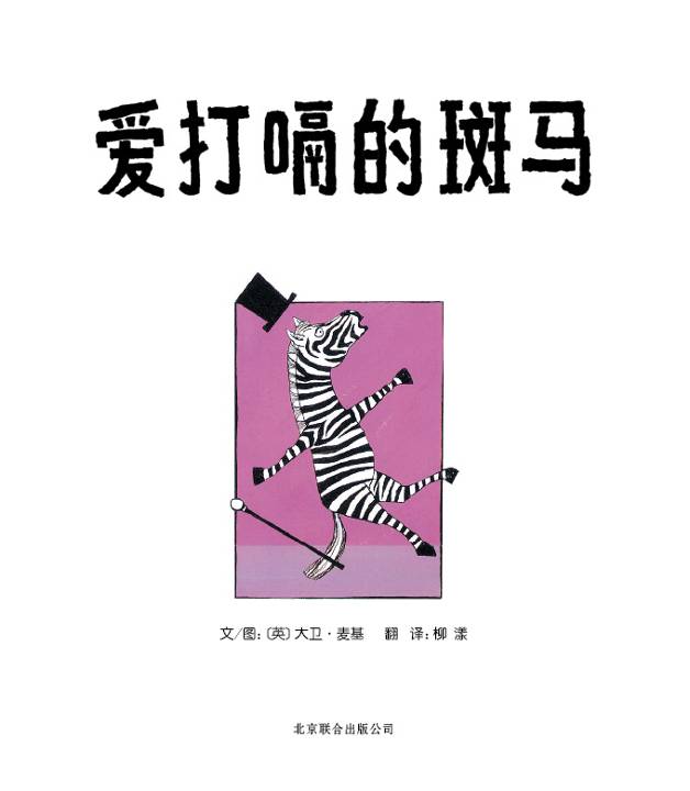 爱打嗝的斑马 (05),绘本,绘本故事,绘本阅读,故事书,童书,图画书,课外阅读